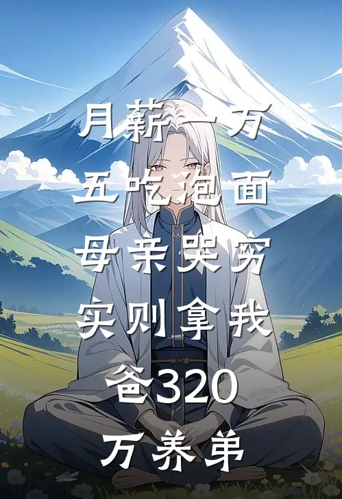月薪一万五吃泡面，母亲哭穷，实则拿我爸320万养弟