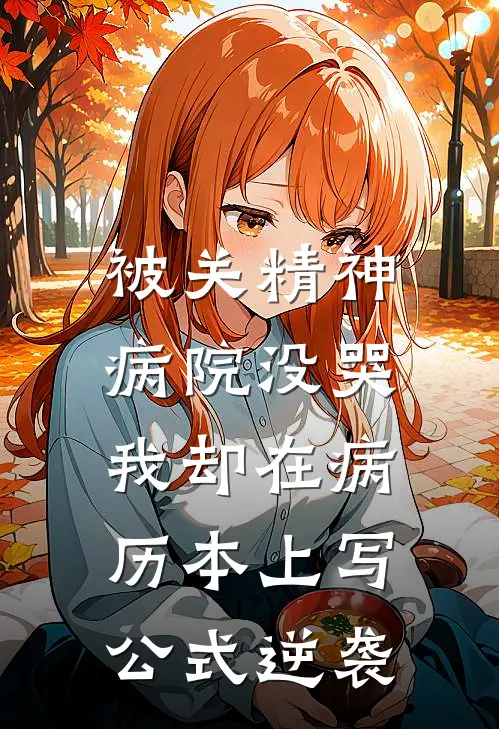 被关精神病院没哭，我却在病历本上写公式逆袭
