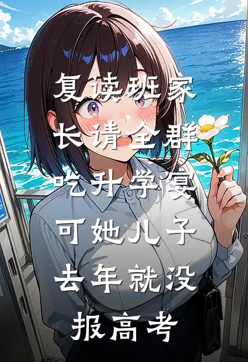 复读班家长请全群吃升学宴，可她儿子去年就没报高考
