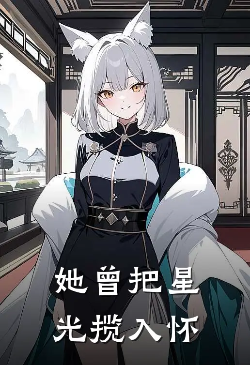 她曾把星光揽入怀