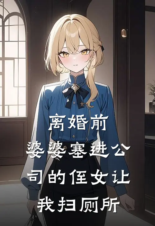 离婚前，婆婆塞进公司的侄女让我扫厕所