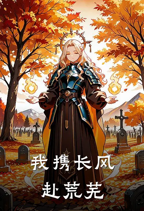 我携长风赴荒芜