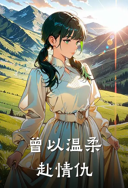 曾以温柔赴情仇