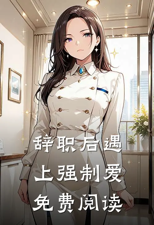 辞职后遇上强制爱免费阅读