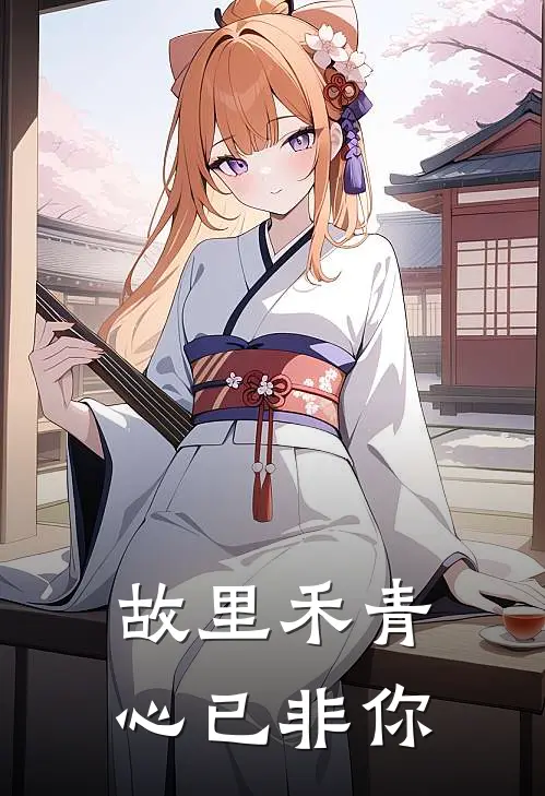 故里禾青，心已非你