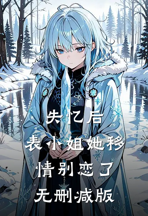 失忆后，表小姐她移情别恋了无删减版