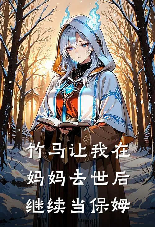 竹马让我在妈妈去世后继续当保姆