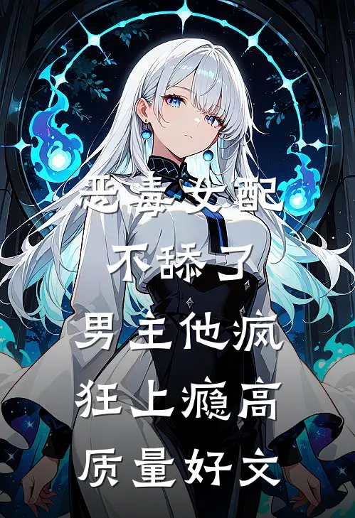 恶毒女配不舔了，男主他疯狂上瘾高质量好文