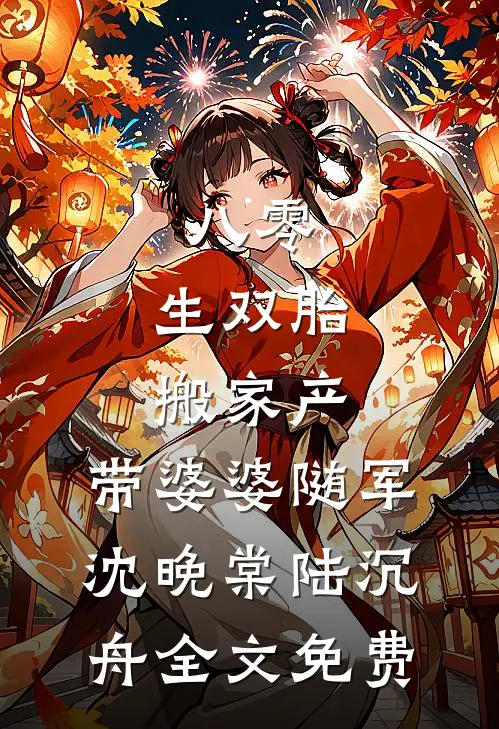 八零：生双胎搬家产，带婆婆随军沈晚棠陆沉舟全文免费