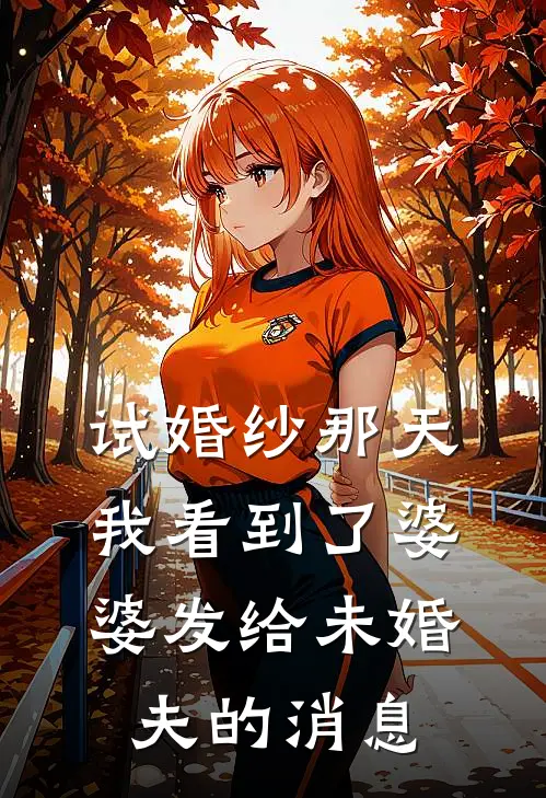 试婚纱那天，我看到了婆婆发给未婚夫的消息