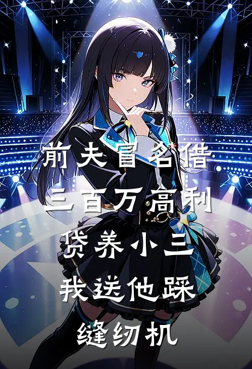 前夫冒名借三百万高利贷养小三，我送他踩缝纫机