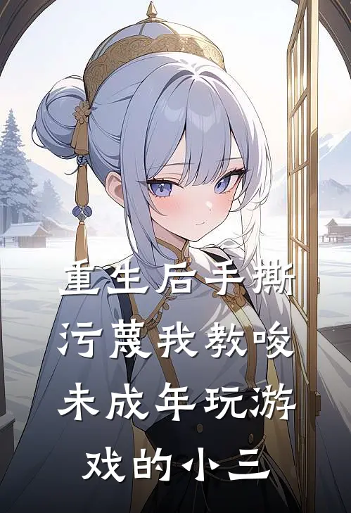 重生后手撕污蔑我教唆未成年玩游戏的小三