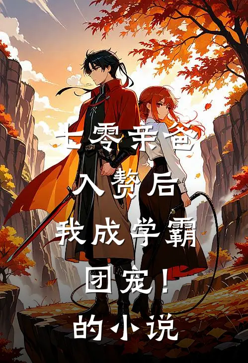 七零亲爸入赘后，我成学霸团宠！的小说