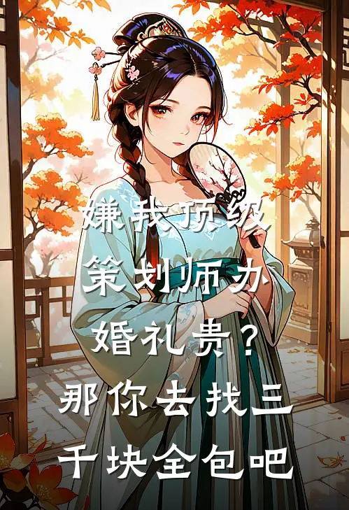 嫌我顶级策划师办婚礼贵？那你去找三千块全包吧