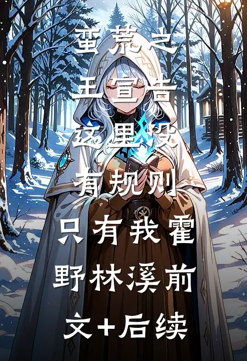蛮荒之王宣告：这里没有规则，只有我霍野林溪前文+后续