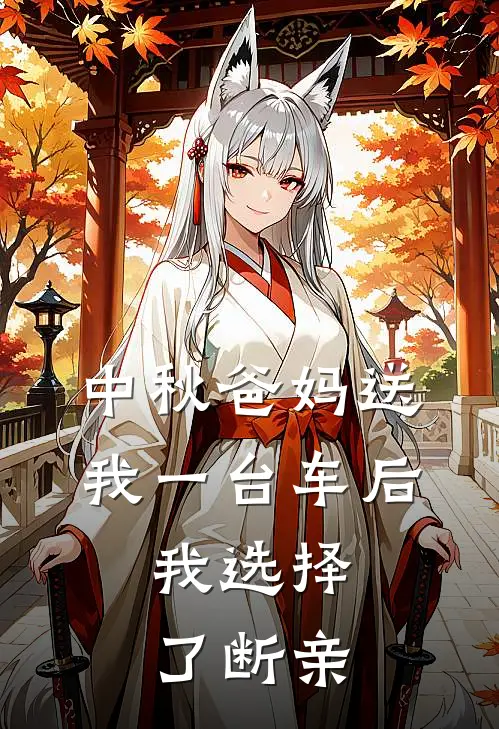 中秋爸妈送我一台车后，我选择了断亲
