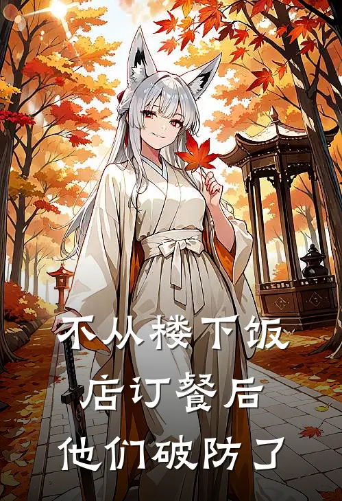 不从楼下饭店订餐后，他们破防了
