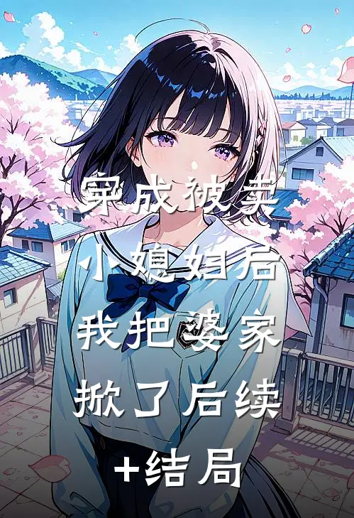 穿成被卖小媳妇后，我把婆家掀了后续+结局