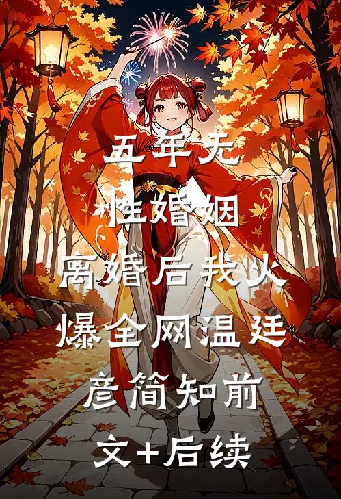五年无性婚姻，离婚后我火爆全网温廷彦简知前文+后续