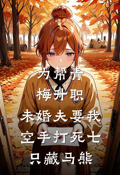 为帮青梅升职，未婚夫要我空手打死七只藏马熊