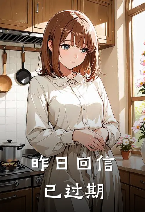 昨日回信已过期