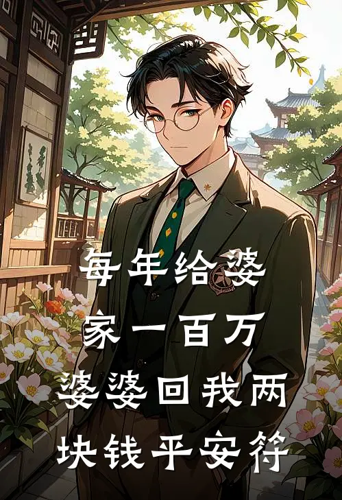 每年给婆家一百万，婆婆回我两块钱平安符