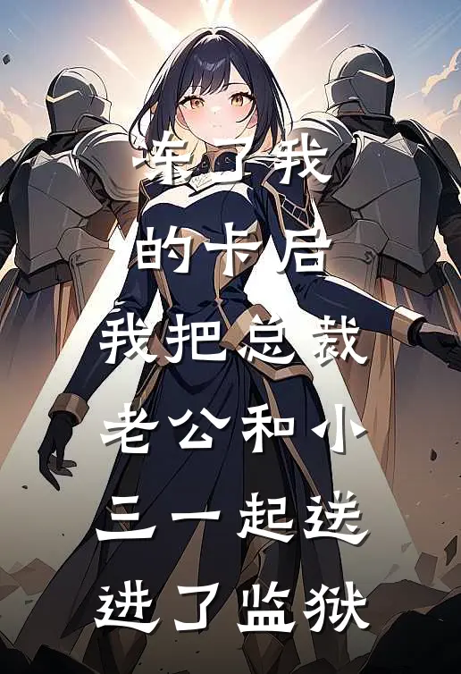 冻了我的卡后，我把总裁老公和小三一起送进了监狱