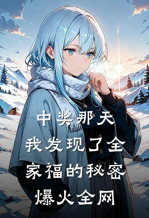 中奖那天，我发现了全家福的秘密爆火全网