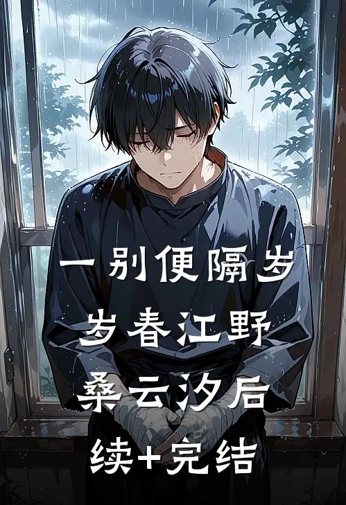 一别便隔岁岁春江野桑云汐后续+完结