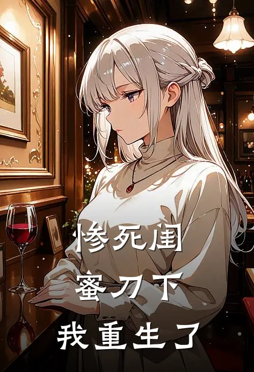 惨死闺蜜刀下，我重生了