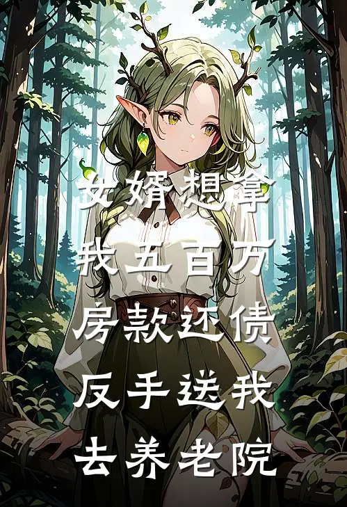 女婿想拿我五百万房款还债，反手送我去养老院