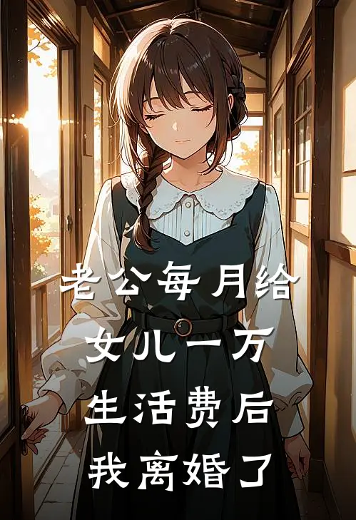 老公每月给女儿一万生活费后，我离婚了