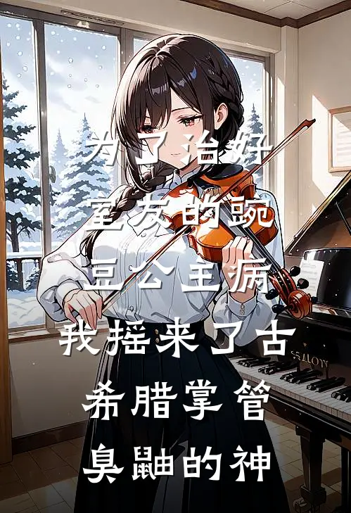 为了治好室友的豌豆公主病，我摇来了古希腊掌管臭鼬的神