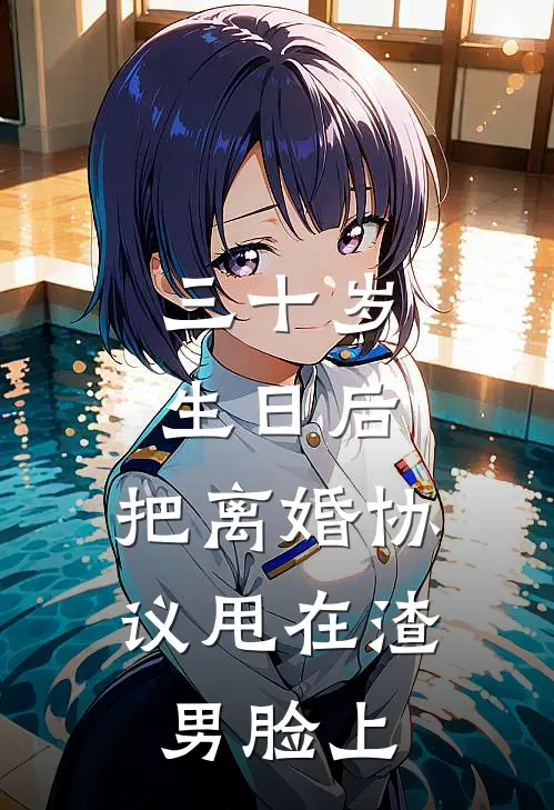三十岁生日后,把离婚协议甩在渣男脸上