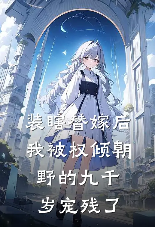 装瞎替嫁后，我被权倾朝野的九千岁宠残了