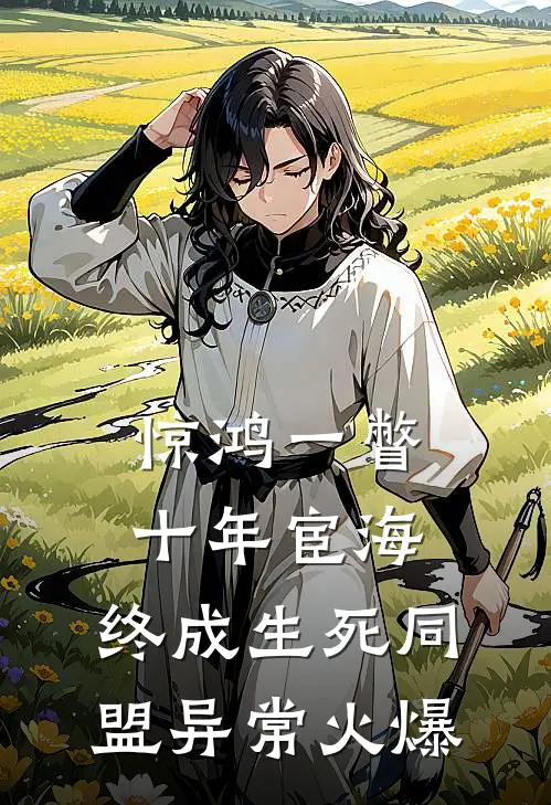 惊鸿一瞥：十年宦海，终成生死同盟异常火爆