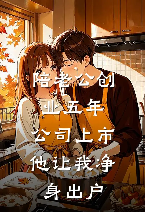 陪老公创业五年，公司上市他让我净身出户