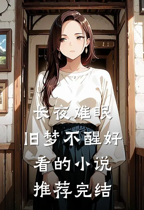 长夜难眠，旧梦不醒好看的小说推荐完结
