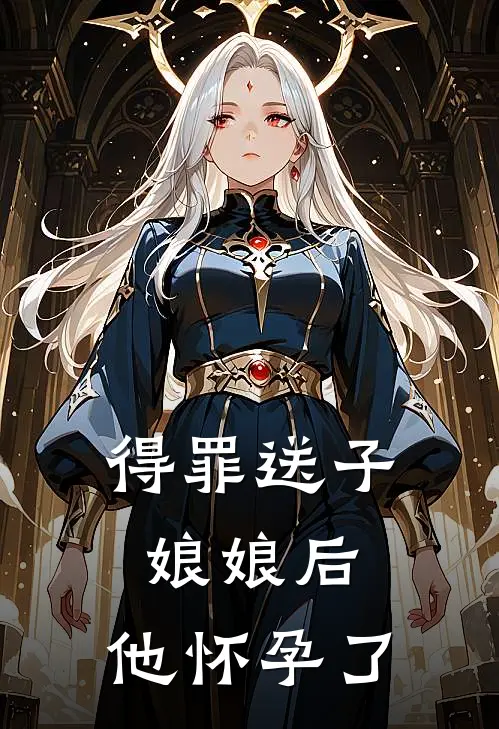 得罪送子娘娘后，他怀孕了