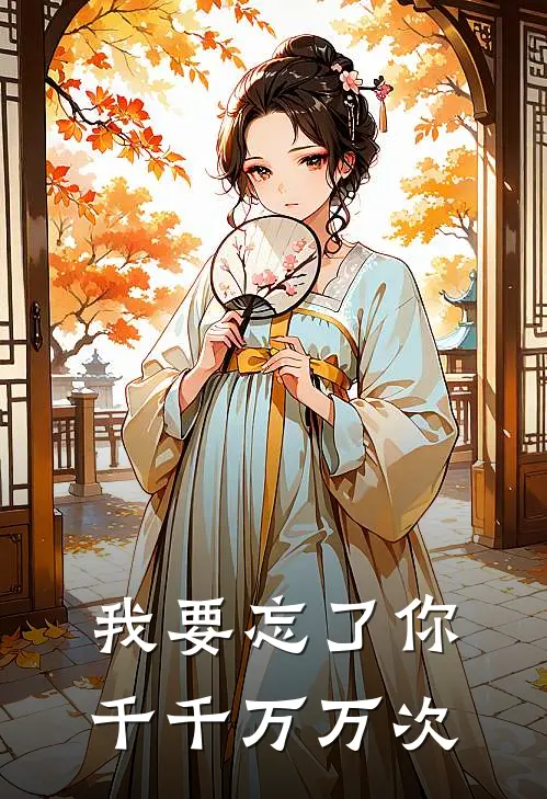 我要忘了你，千千万万次
