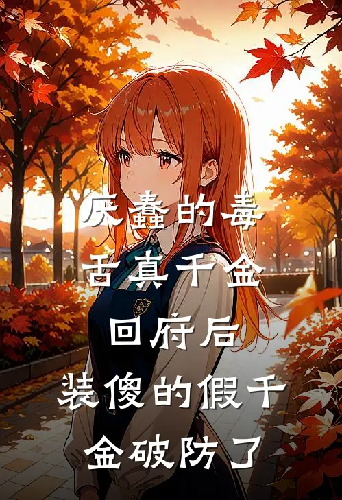 厌蠢的毒舌真千金回府后，装傻的假千金破防了