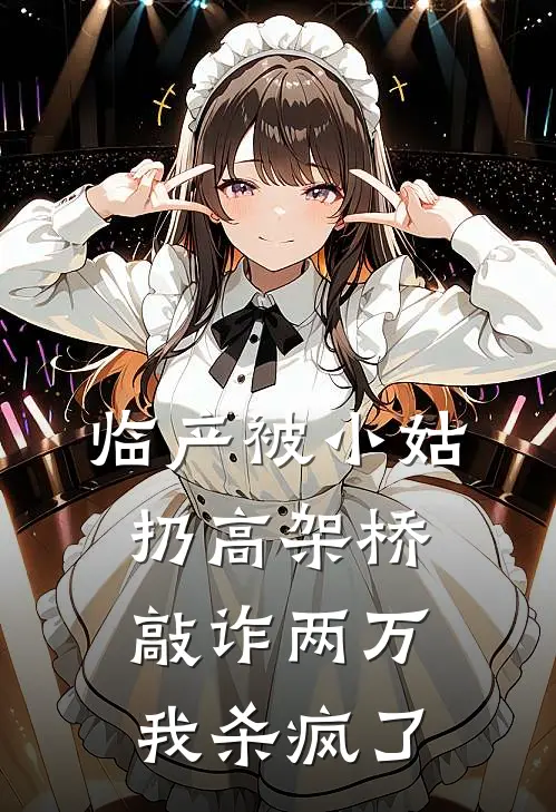 临产被小姑扔高架桥敲诈两万，我杀疯了