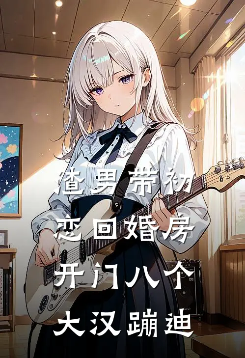 渣男带初恋回婚房，开门八个大汉蹦迪