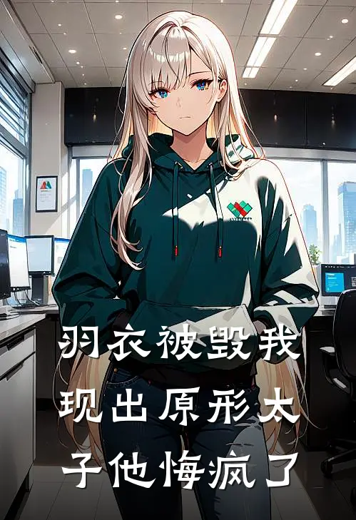 羽衣被毁我现出原形太子他悔疯了