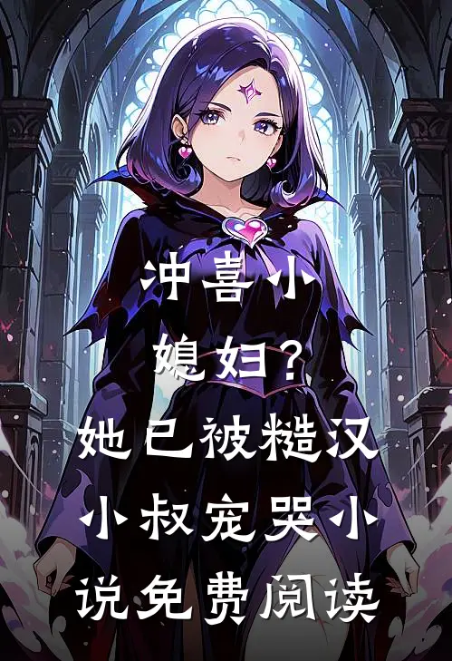 冲喜小媳妇？她已被糙汉小叔宠哭小说免费阅读