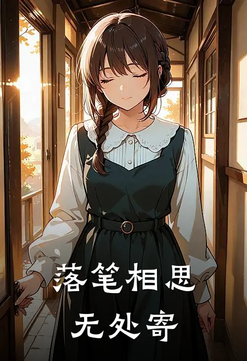 落笔相思无处寄