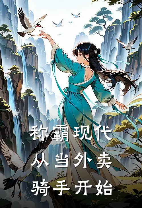 称霸现代，从当外卖骑手开始