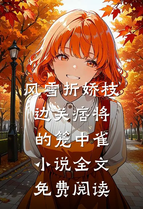 风雪折娇枝：边关痞将的笼中雀小说全文免费阅读