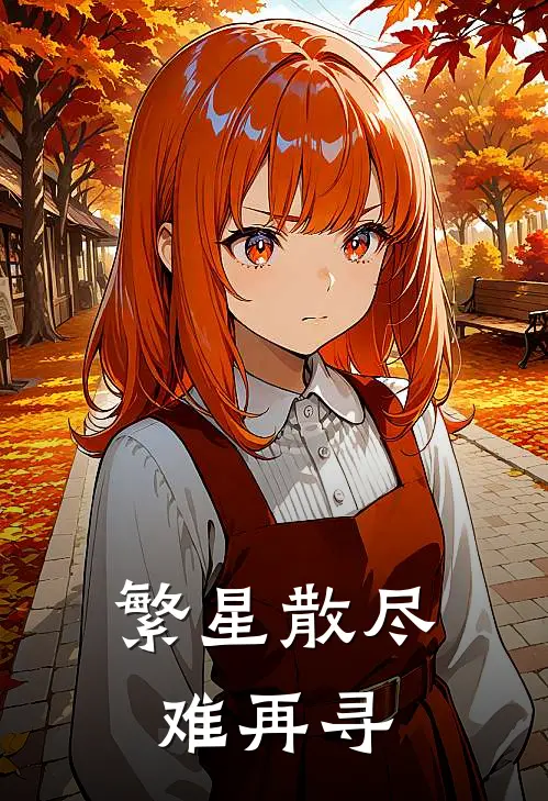 繁星散尽难再寻