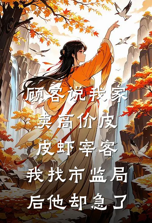 顾客说我家卖高价皮皮虾宰客，我找市监局后他却急了